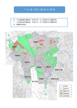 下 水 道（汚水）整 備 計 画 図