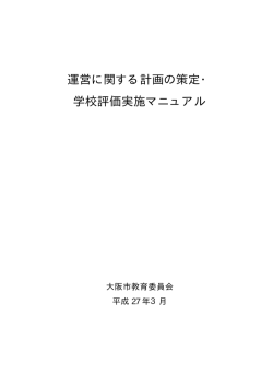 運営に関する計画の策定・ 学校評価実施マニュアル