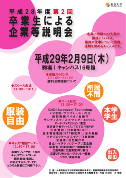 卒業生による 企業等説明会 平成29年2月9日（木）