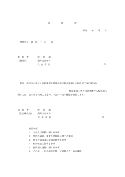 委 任 状 平成 年 月 日 摂津市長 森 山 一 正 様 委 任 者 所 在 地 （構成