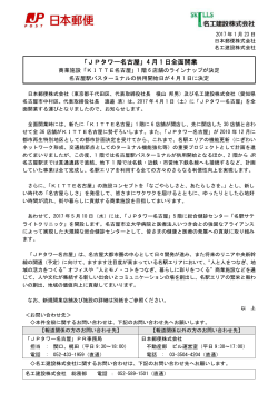 「JPタワー名古屋」4 月 1 日全面開業
