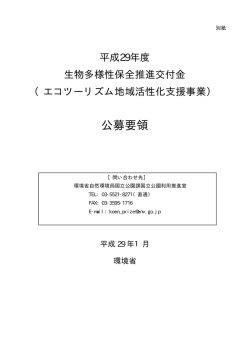 公募要領 - 環境省
