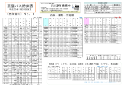 芸陽バス時刻表