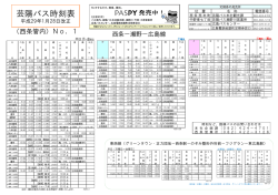 芸陽バス時刻表