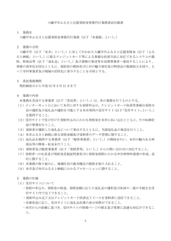 八幡平市ふるさと応援寄附金事務代行業務委託仕様書 1 業務名 八幡平