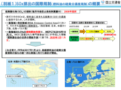 （別紙1）SOx排出の国際規制（燃料油の硫黄分濃度規制）の概要