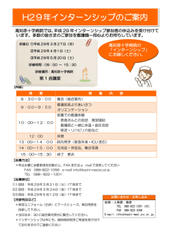 H29年インターンシップのご案内