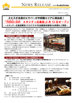「YEBISU BAR エキシティ広島店」2 月 10 日オープン