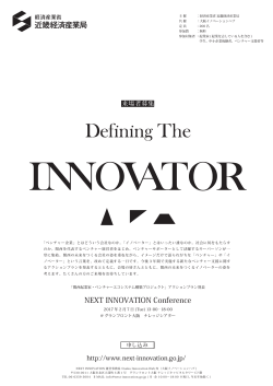 NEXT INNOVATION Conference - 近畿経済産業局