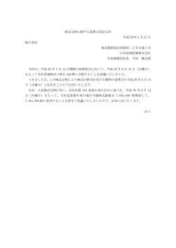 株式分割に関する基準日設定公告 平成 29 年1月 27