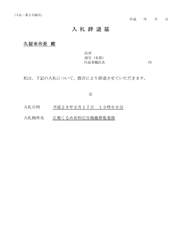 入 札 辞 退 届