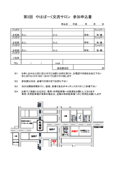 第2回 やはぱーく交流サロン 参加申込書