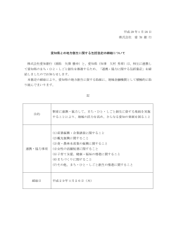 愛知県との地方創生に関する包括協定の締結について