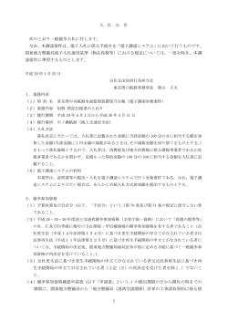 次のとおり一般競争入札に付します。 なお、本調達案件は、電子入札に