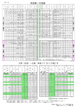 西条駅～竹原線