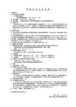 見 積 合 わ せ の 公 告