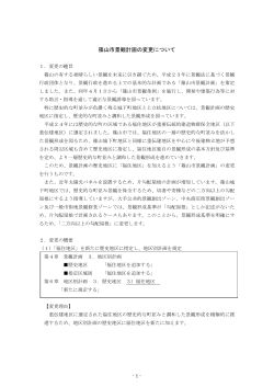 篠山市景観計画の変更について（PDF：182KB）