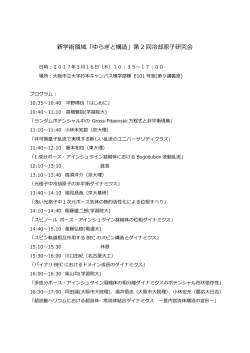 新学術領域「ゆらぎと構造」第 2 回冷却原  研究会