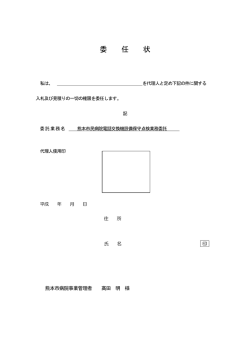 委 任 状 - 熊本市民病院