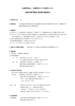 公益財団法人 兵庫県まちづくり技術センター 臨時的専門職員（電気職