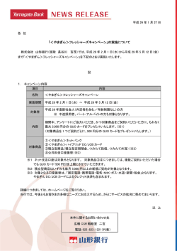 「＜やまぎん＞フレッシャーズキャンペーン」の実施について 以