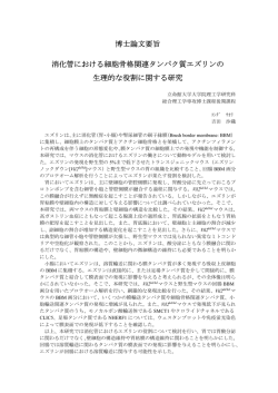 博士論文要旨 消化管における細胞骨格関連タンパク質 - R-Cube