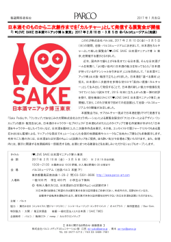 I LOVE SAKE 日本酒マニアック博 in 東京 2017年2月10日