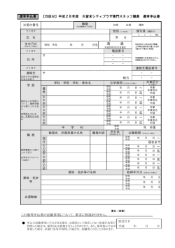 選考申込書 【B区分】平成28年度 久留米シティプラザ専門スタッフ職員