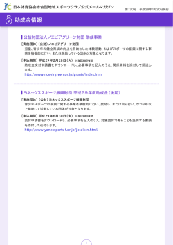 助成金情報 - 日本体育協会