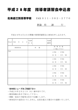 平成28年度 指導者講習会申込書