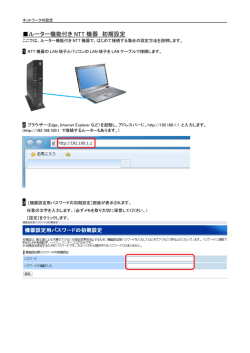 ルーター機能付き NTT 機器 初期設定