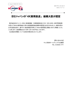 【ニュースリリース】 BSジャパンの「4K実用放送」 総務大臣が認定