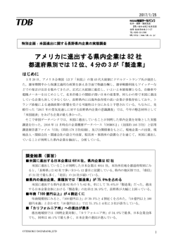 アメリカに進出する県内企業は 82 社