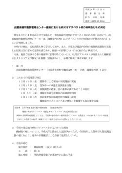 出雲保健所動物管理センター建物における吹付けアスベスト材の判明