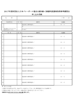 申し込み用紙 2017年度財団法人日本バレーボール協会公認B級・C級