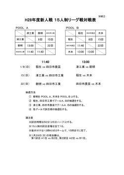 H28年度新人戦 15人制リーグ戦対戦表