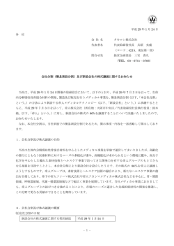 （簡易新設分割）及び新設会社の株式譲渡に関するお知らせ