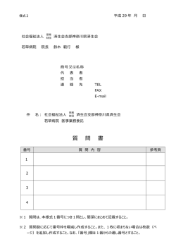 様式2 - 社会福祉法人 恩賜財団 済生会