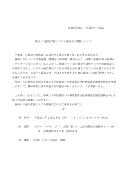 公益社団法人 広島県バス協会 貸切バス運行管理システム説明会の