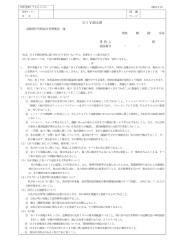 DIY届出書 - 大阪府住宅供給公社