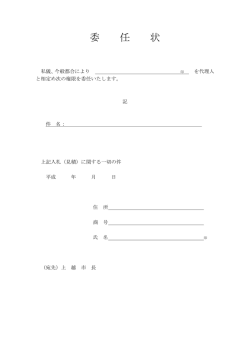 委任状（物品） [PDFファイル／55KB]