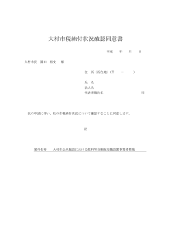 大村市税納付状況確認同意書（PDF：49KB）