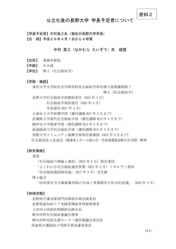 公立化後の長野大学 学長予定者について 資料2