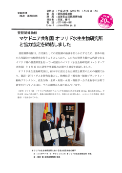 マケドニア共和国 オフリド水生生物研究所 と協力協定を