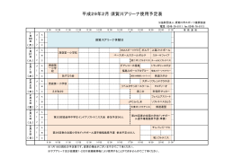 平成29年2月 須賀川アリーナ使用予定表