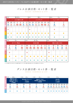 公演日程・一覧表