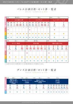 公演日程・一覧表