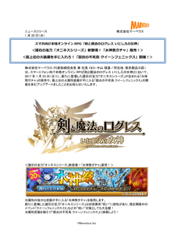 ＜護石の宝刀「オニキスシリーズ」新登場！「水神祭ガチャ」販売