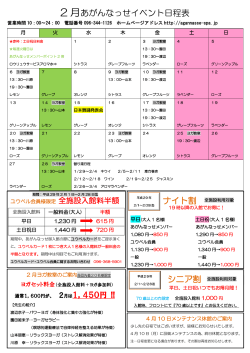 2 月あがんなっせイベント日程表 ナイト割 シニア割