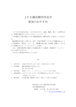JFE鶴見製作所見学 参加のおすすめ